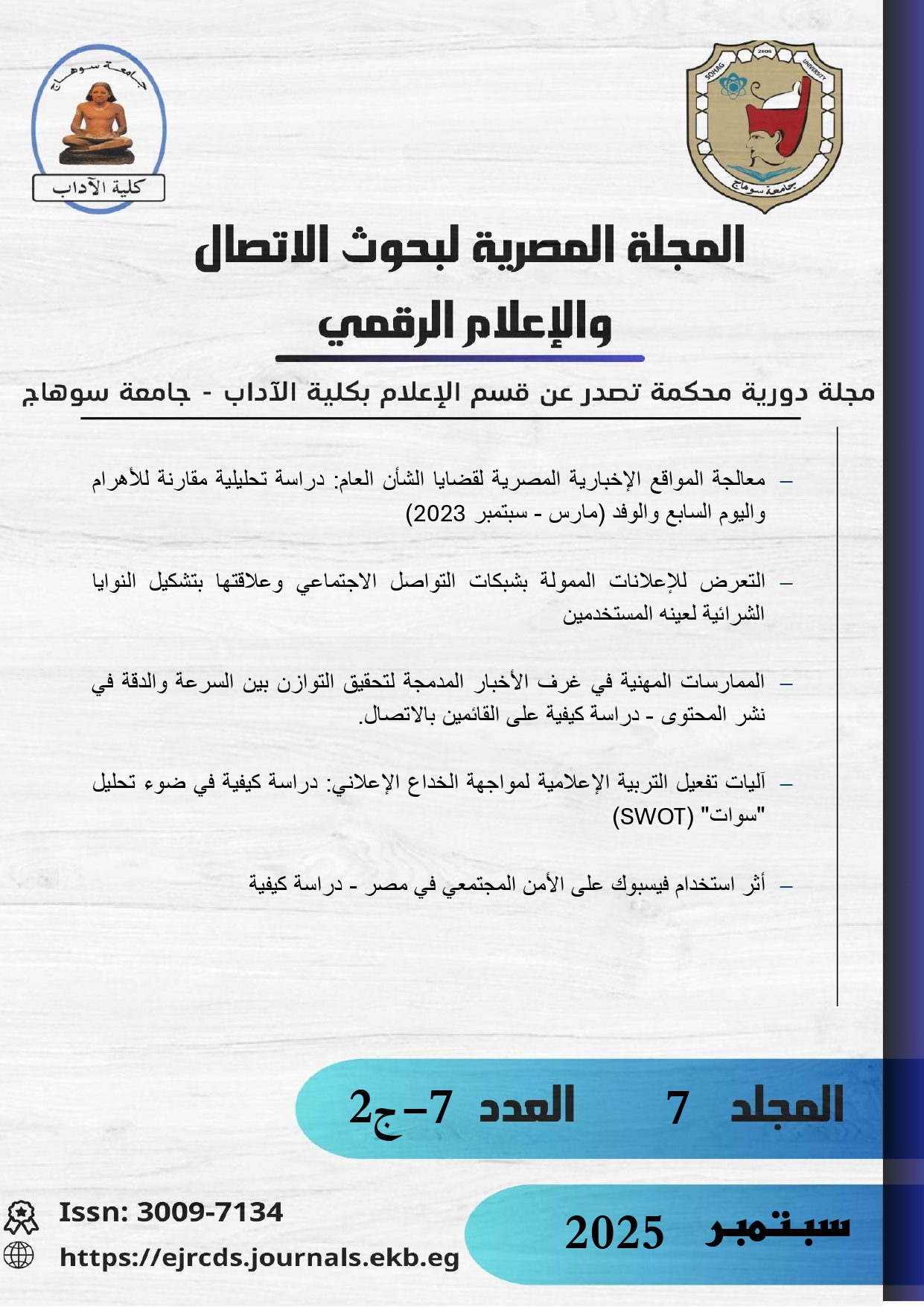 المجلة المصرية لبحوث الاتصال والإعلام الرقمي