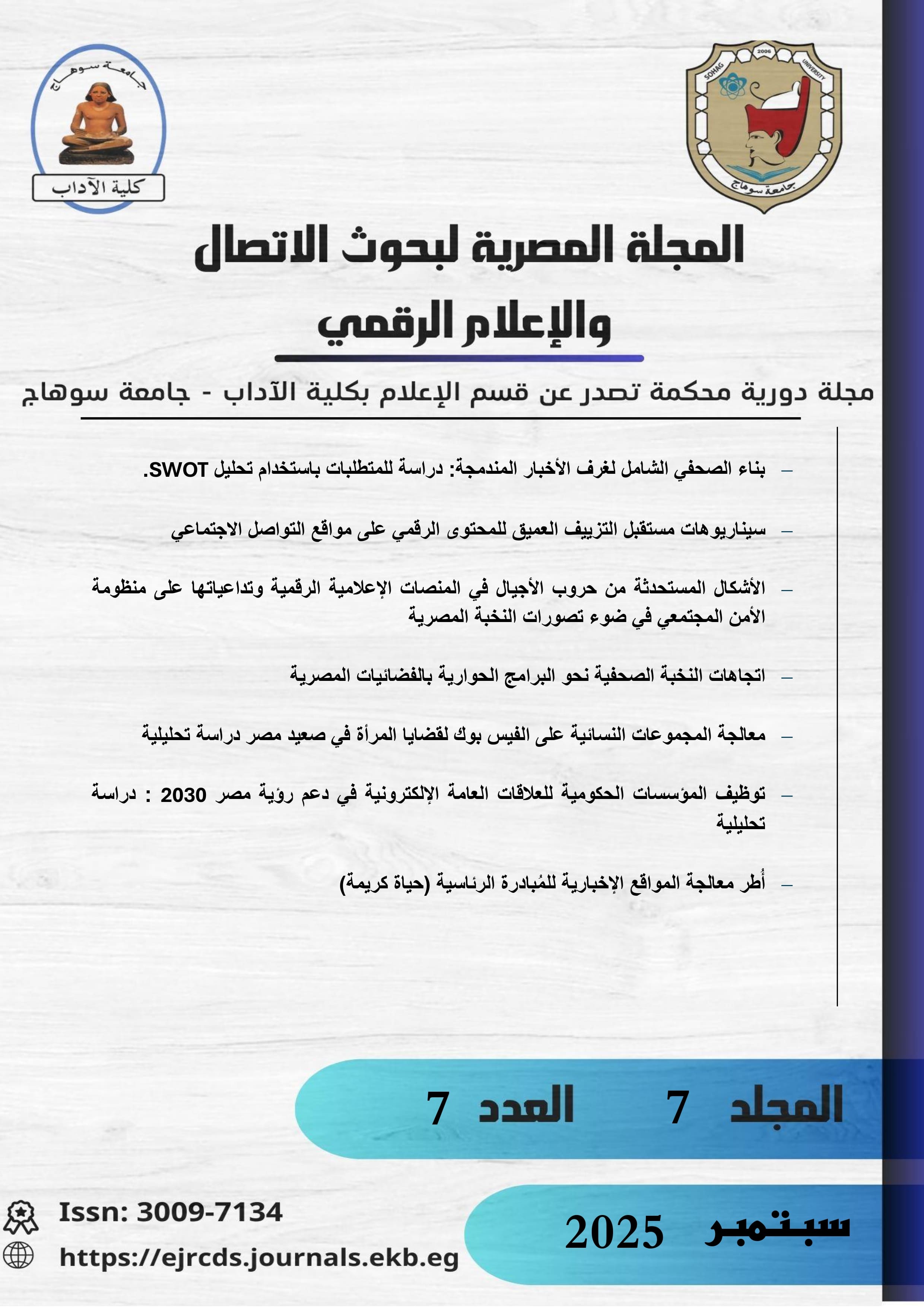 المجلة المصرية لبحوث الاتصال والإعلام الرقمي